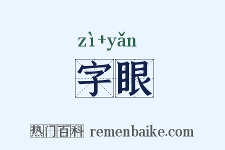 字眼是什么意思的图片